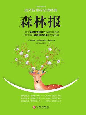 cover image of 森林报（春·夏·秋·冬）